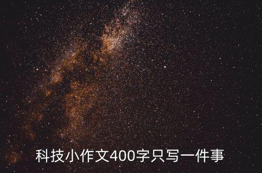 科技小作文400字只寫一件事