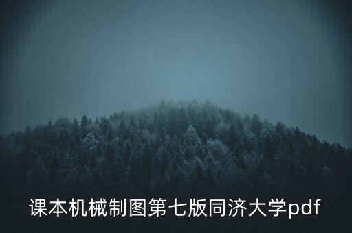 課本機(jī)械制圖第七版同濟(jì)大學(xué)pdf