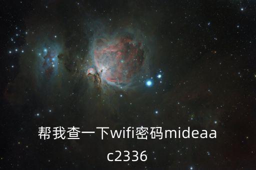 幫我查一下wifi密碼mideaac2336