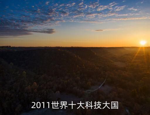 2011世界十大科技大國