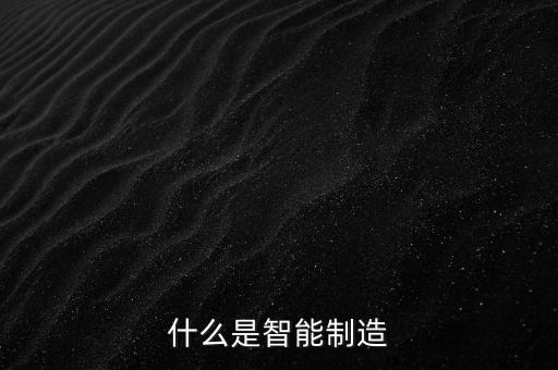 智能制造的認(rèn)識(shí)和理解作文，如何理解智能制造制造業(yè)工廠該何去何從