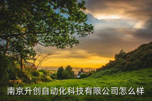 南京升創(chuàng)自動(dòng)化科技有限公司怎么樣