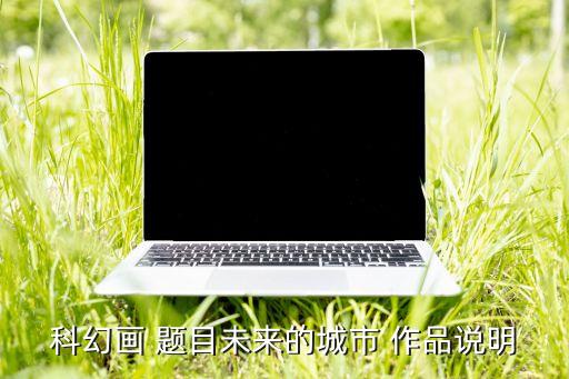 科技繪畫未來城市，未來的城市 科幻畫