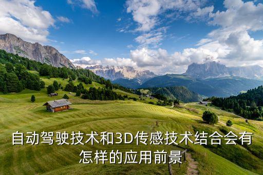 自動駕駛技術(shù)和3D傳感技術(shù)結(jié)合會有怎樣的應(yīng)用前景