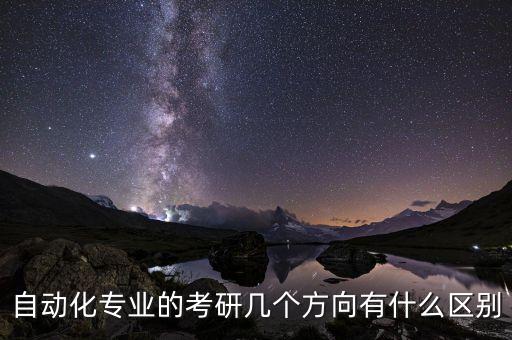 自動化專業(yè)考研方向知乎，自動化專業(yè)考研方向有哪些各方向的詳細介紹包括研究方向畢業(yè)