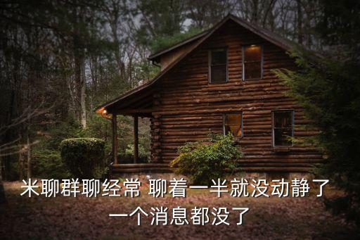 怎樣可以恢復(fù)老版米聊，米聊2015的上個(gè)版本是甚么怎樣恢復(fù)上個(gè)版本我更新了實(shí)在用不習(xí)
