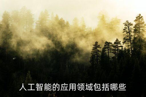 人工智能的應(yīng)用領(lǐng)域包括哪些