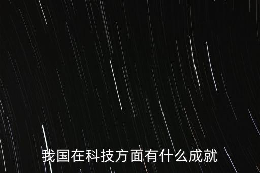 我國在科技方面有什么成就