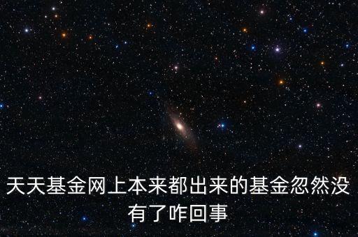 天天基金網(wǎng)上本來都出來的基金忽然沒有了咋回事