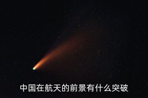 中國在航天的前景有什么突破