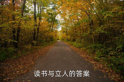 立文與立人的關(guān)系，如何理解立人與修身的關(guān)系