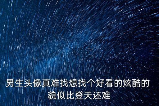 黑科技炫酷霸氣頭像，求一個帥氣的QQ頭像男還有一個炫酷的網(wǎng)名急急急