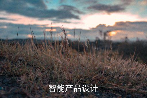 智能產(chǎn)品概念設(shè)計(jì)，智能產(chǎn)品設(shè)計(jì)