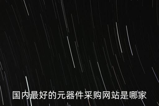 國內(nèi)最好的元器件采購網(wǎng)站是哪家