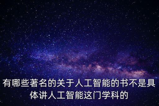 有哪些著名的關于人工智能的書不是具體講人工智能這門學科的