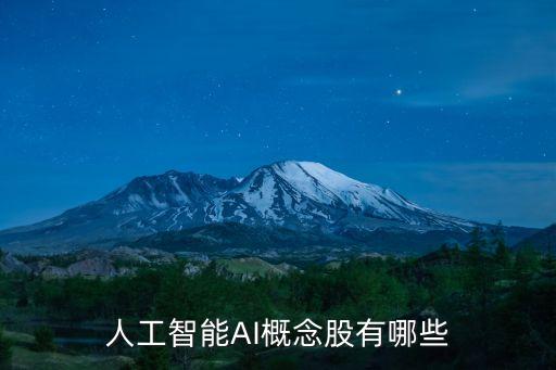 人工智能AI概念股有哪些