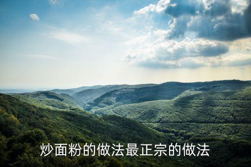 炒面粉的做法最正宗的做法