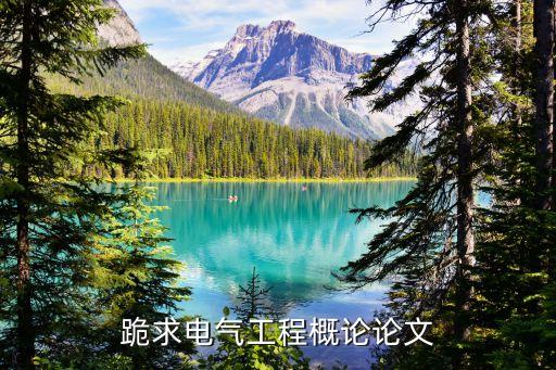 跪求電氣工程概論論文