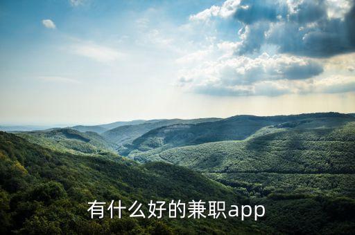 有什么好的兼職app