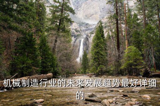 機械制造行業(yè)的未來發(fā)展趨勢最好詳細(xì)的