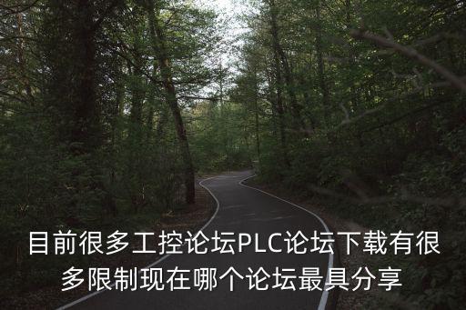 開放流程自動(dòng)化論壇，最好的關(guān)于自動(dòng)化設(shè)備的論壇或者網(wǎng)站有哪些