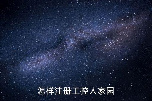 怎樣注冊工控人家園