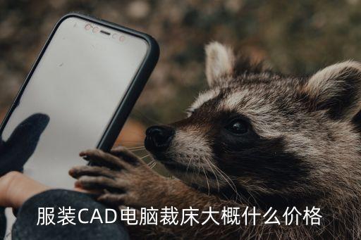 服裝CAD電腦裁床大概什么價格