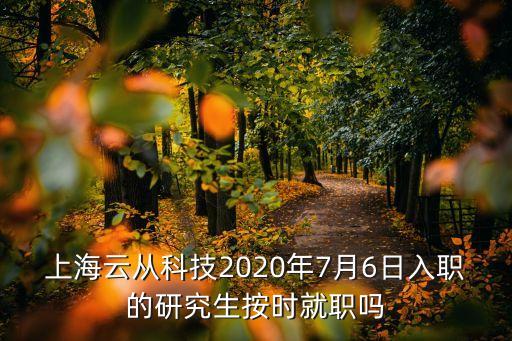 云從科技招聘待遇怎么樣，云從科技的人臉識別技術(shù)怎么樣