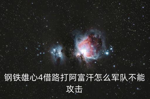 鋼鐵雄心4借路打阿富汗怎么軍隊不能攻擊