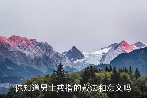 男士戒指的戴法和意義，你知道男士戒指的戴法和意義嗎