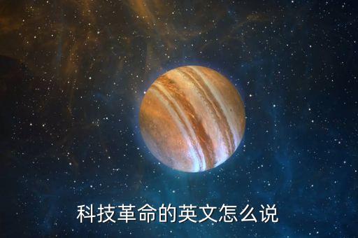 高科技時代英文怎么寫，高科技的的英語怎么說