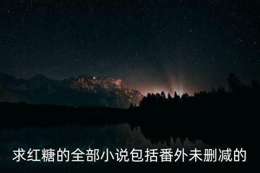 求紅糖的全部小說包括番外未刪減的