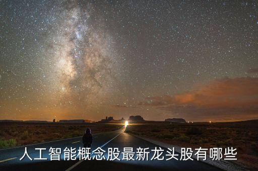 人工智能龍頭股排名前十的股票，人工智能龍頭股票有那些