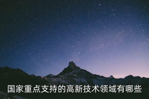 新的高科技有什么，現(xiàn)在的高科技有哪些