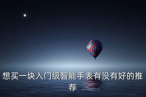 小米手表大全，小米手表功能大全小米手表有什么功能