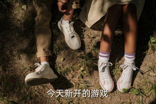 今日新開首服手游，今天新開的游戲