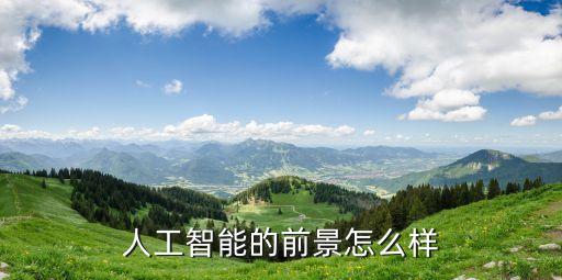 人工智能的前景怎么樣