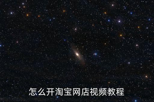 怎么開淘寶網(wǎng)店視頻教程