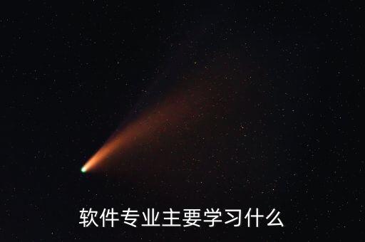 軟件專業(yè)主要學(xué)習(xí)什么