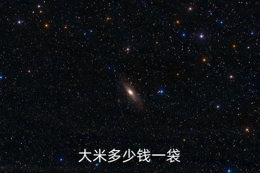 大米多少錢一袋
