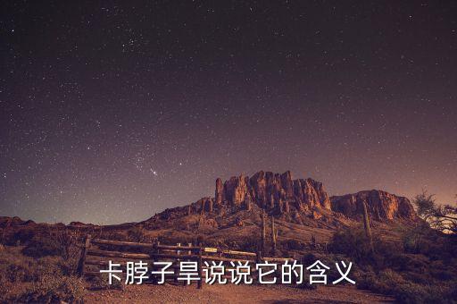 35個(gè)卡脖子工程，卡脖子旱說(shuō)說(shuō)它的含義
