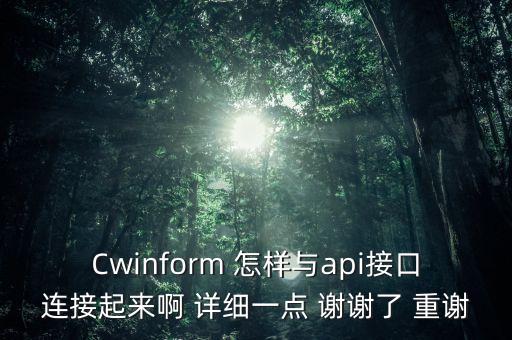 Cwinform 怎樣與api接口連接起來啊 詳細(xì)一點 謝謝了 重謝