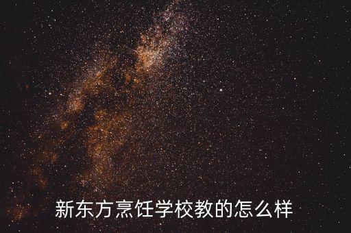 新東方烹飪學(xué)校教的怎么樣