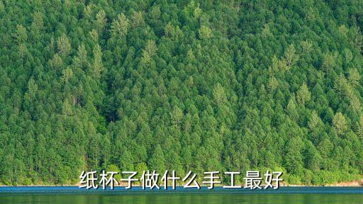 用紙杯子可以做什么手工，一次性紙杯能做什么手工