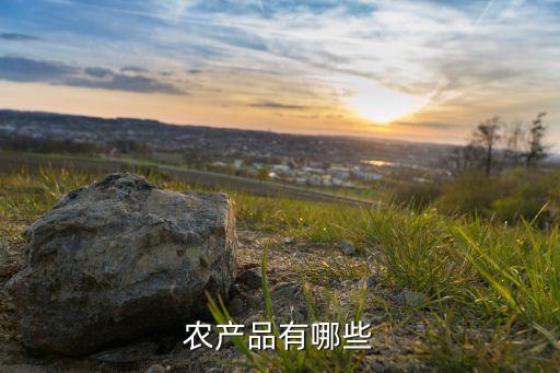 農(nóng)產(chǎn)品有哪些