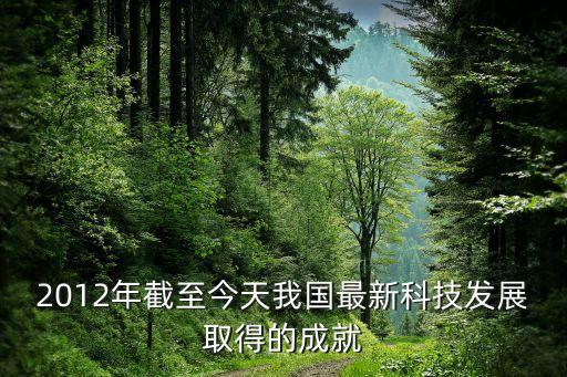 2012年截至今天我國最新科技發(fā)展取得的成就