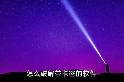 怎么破解帶卡密的軟件