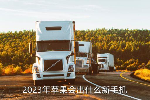 2023年的手機會是什么樣子，以后的手機會發(fā)展成什么樣啊