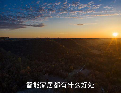 智能家居都有什么好處