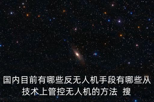 反無人機(jī)技術(shù)發(fā)展趨勢，無人機(jī)專業(yè)未來發(fā)展前景怎么樣